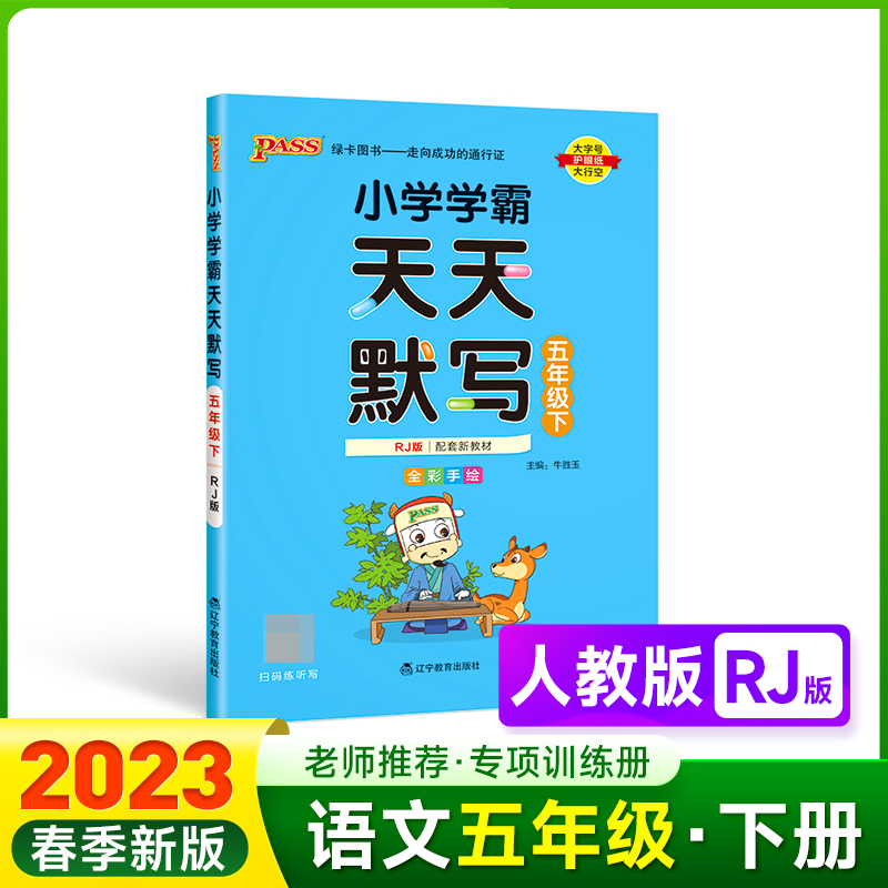 PASS-23春《小学学霸》 天天默写（人教版）五年级下