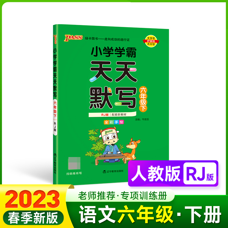 PASS-23春《小学学霸》 天天默写（人教版）六年级下