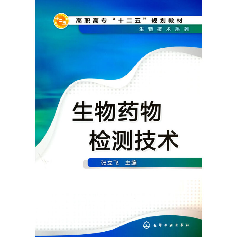 生物药物检测技术（张立飞）
