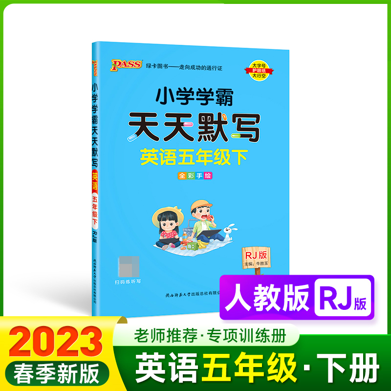 PASS-23春《小学学霸》 天天默写 英语（人教版）五年级下
