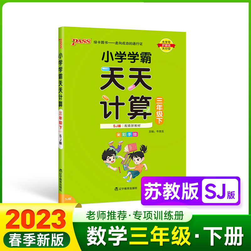 PASS-23春《小学学霸》 天天计算（苏教版）三年级下