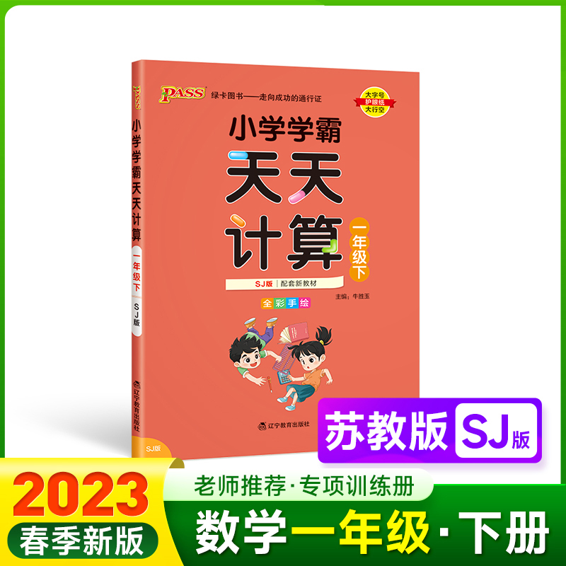 PASS-23春《小学学霸》 天天计算（苏教版）一年级下