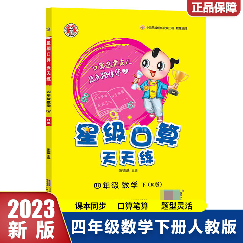 23春星级口算天天练四年级数学（下）人教RJ