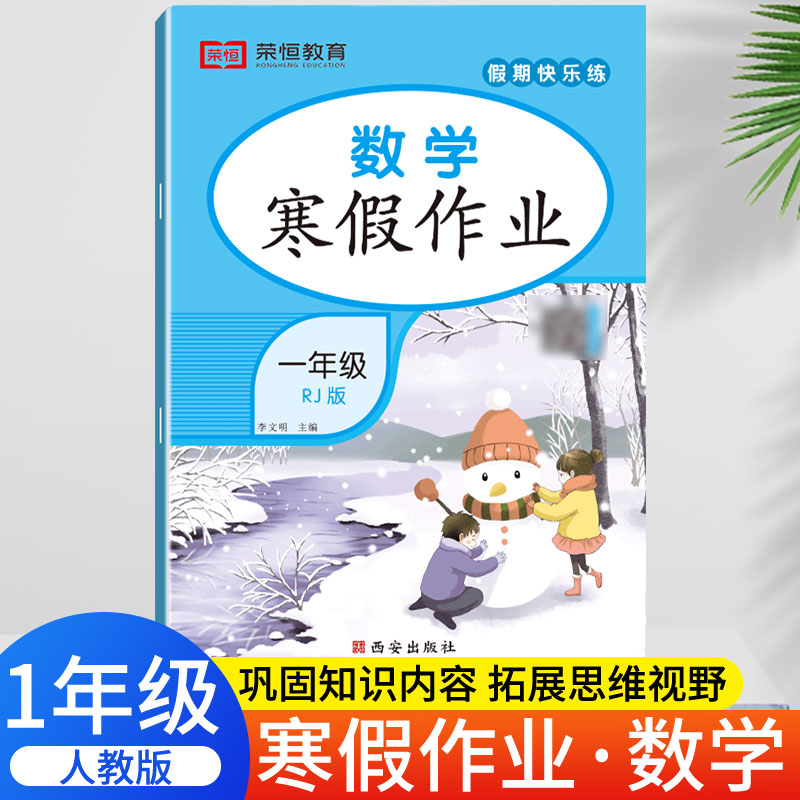 荣恒教育 23版 RJ 寒假作业 一1年级数学