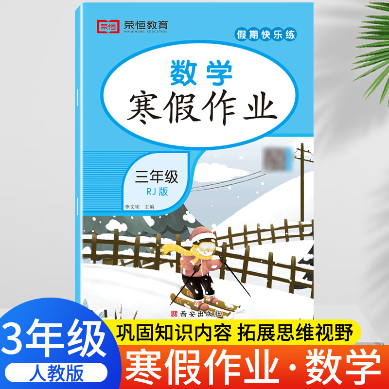 荣恒教育 23版 RJ 寒假作业 三3年级数学