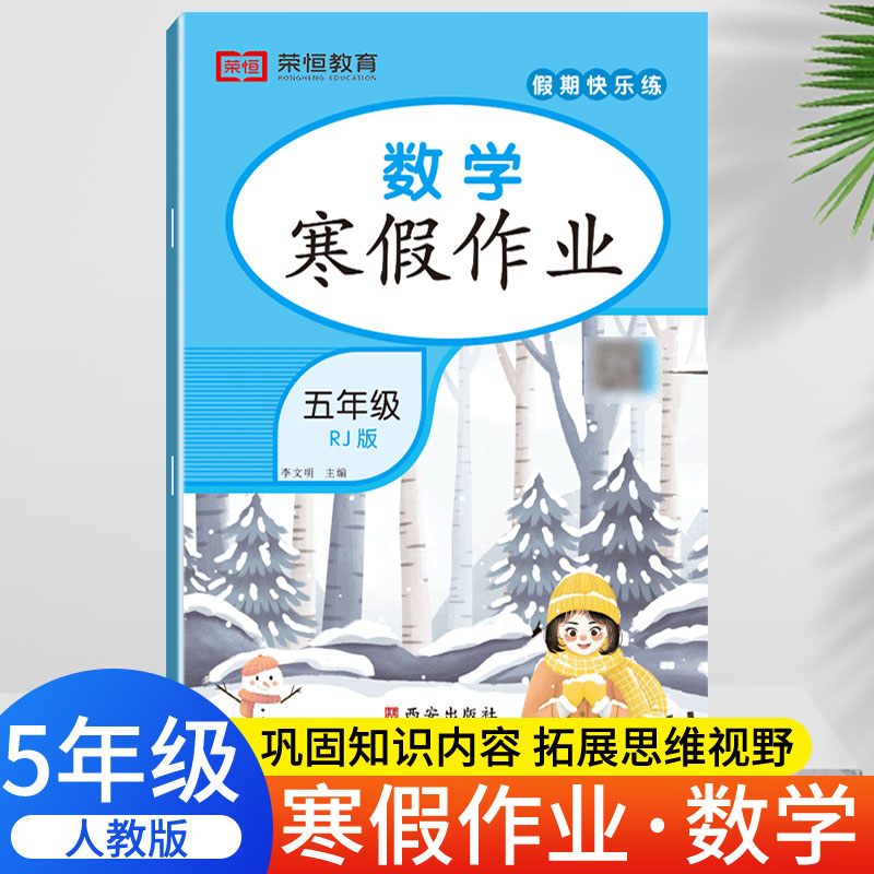 荣恒教育 23版 RJ 寒假作业 五5年级数学