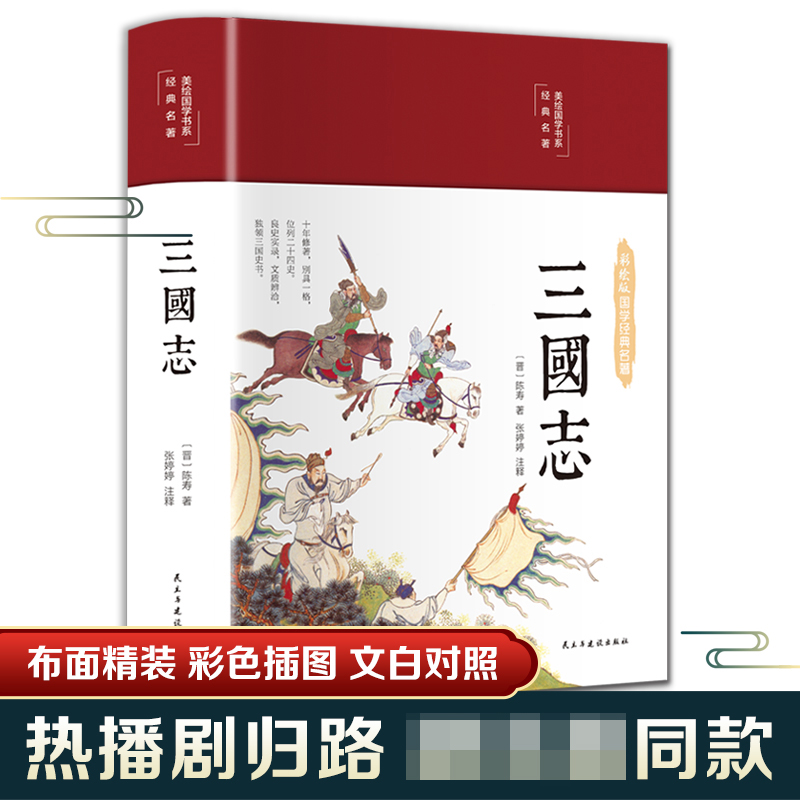 三国志（布面精装 彩图珍藏版 美绘国学系列）