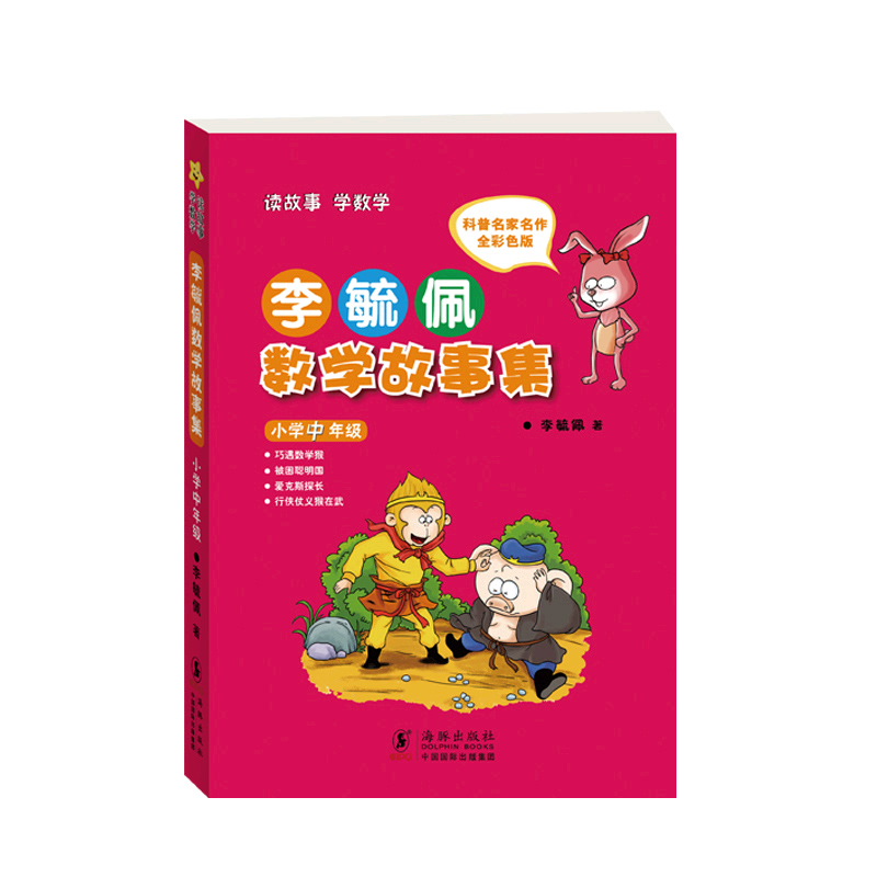 李毓佩数学故事集(小学中年级全彩色版)