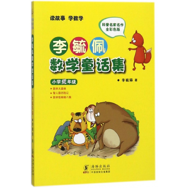 李毓佩数学童话集(小学低年级全彩色版)