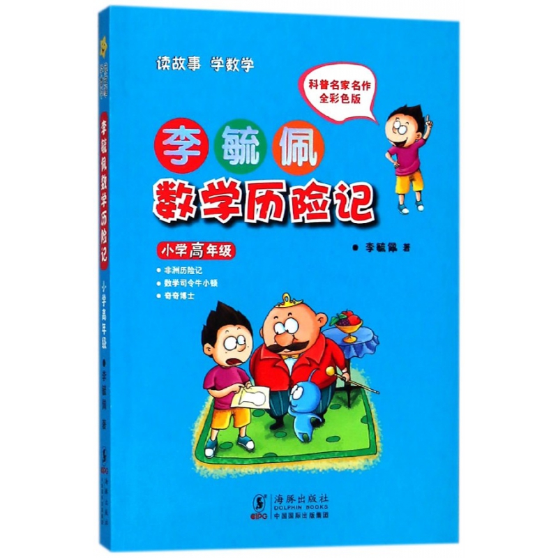 李毓佩数学历险记(小学高年级全彩色版)
