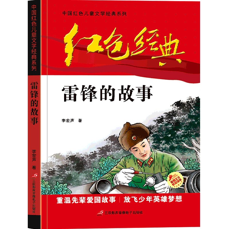 雷锋的故事/中国红色儿童文学经典系列