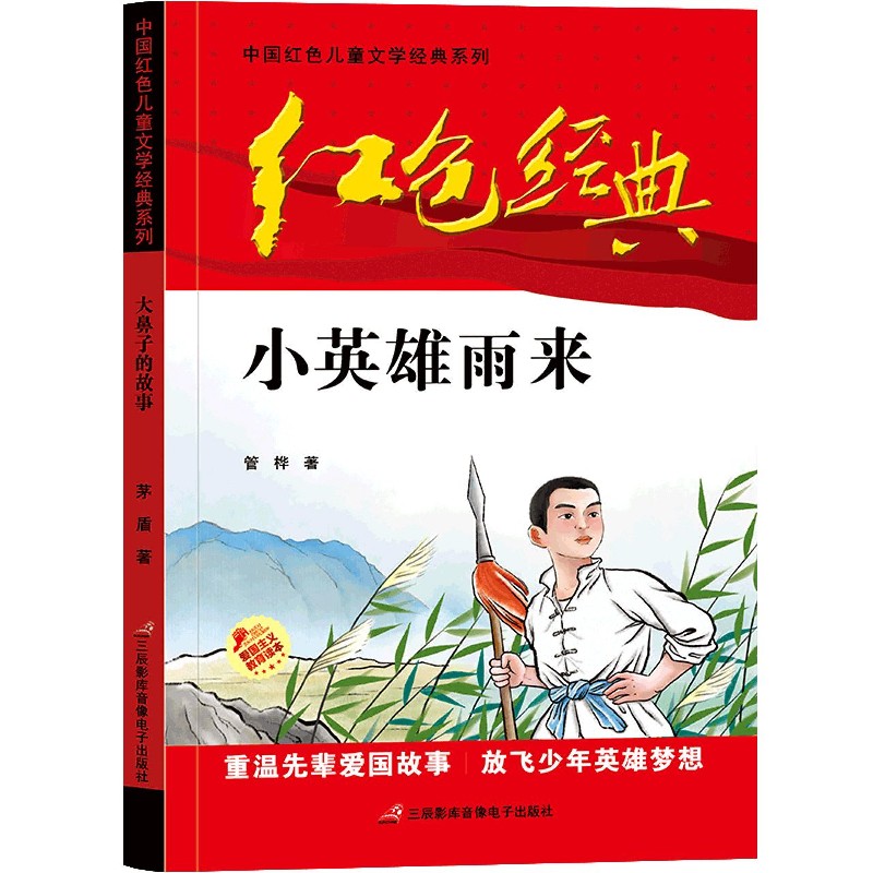 小英雄雨来/中国红色儿童文学经典系列