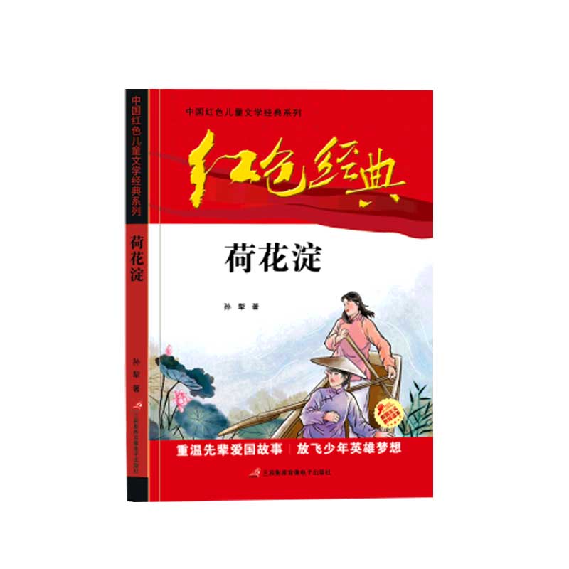 荷花淀/中国红色儿童文学经典系列