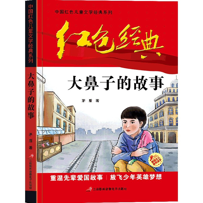 大鼻子的故事/中国红色儿童文学经典系列