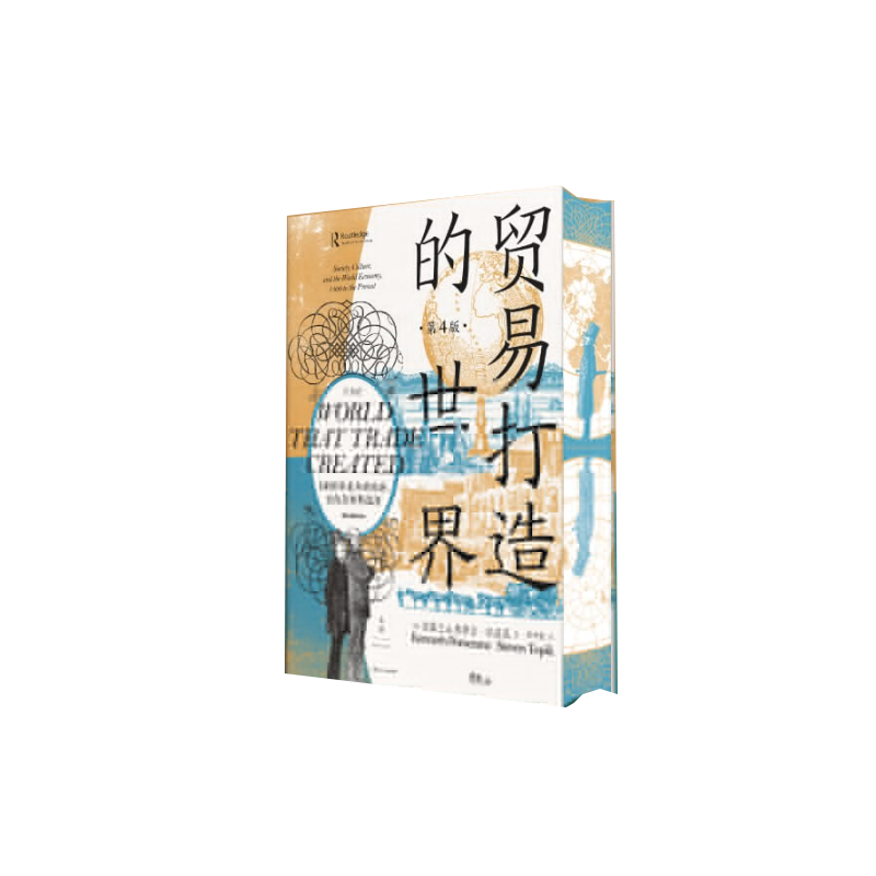 贸易打造的世界：1400年至今的社会、文化与世界经济（第四版）