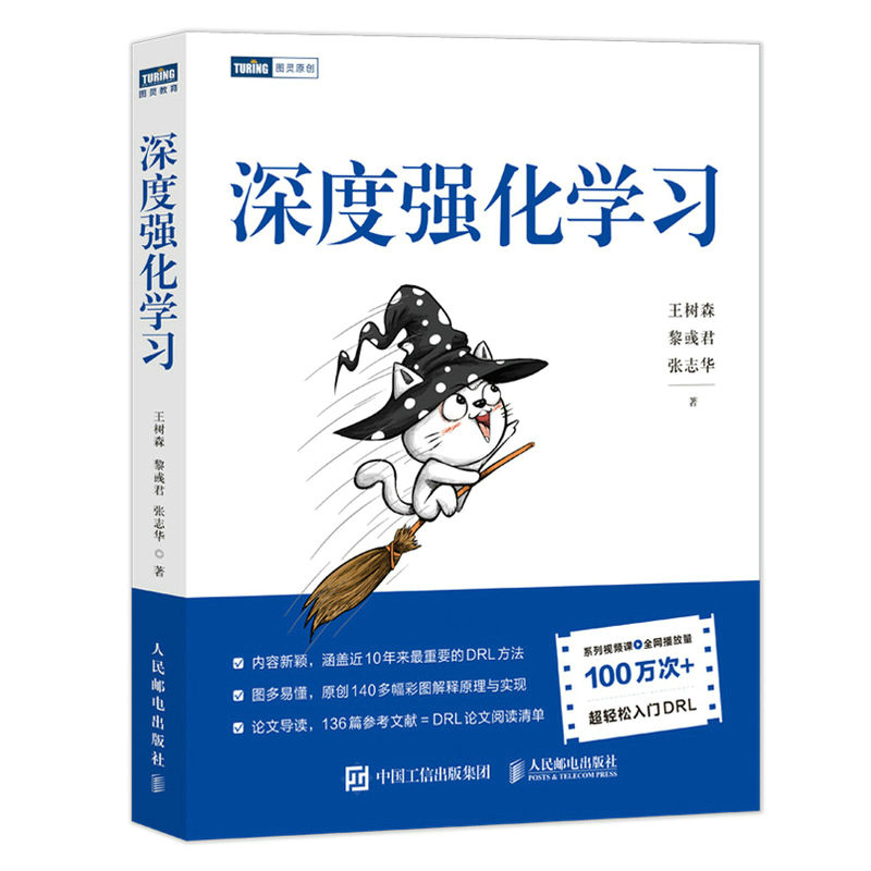 深度强化学习（王树森、黎彧君联合导师北大张志华作品）