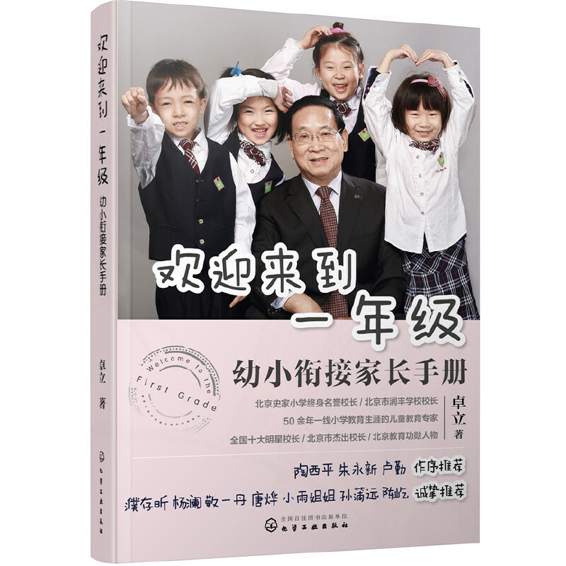 欢迎来到一年级:幼小衔接家长手册