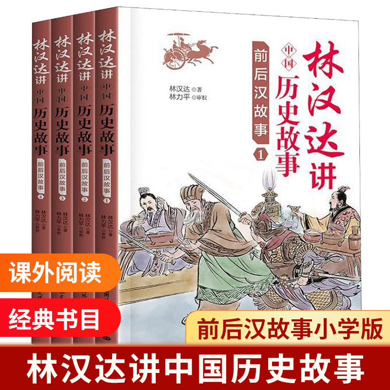 前后汉故事(共4册)/林汉达讲中国历史故事