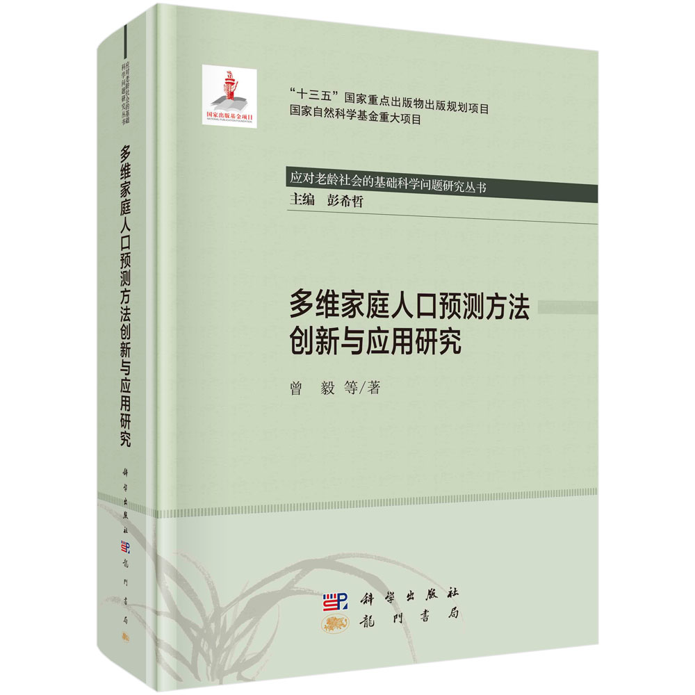 多维家庭人口预测方法创新与应用研究(精)