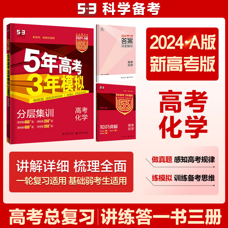 2024版《5.3》高考A版新高考版  化学