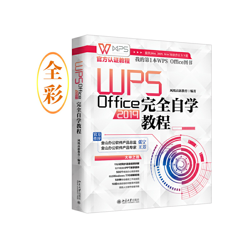 WPS Office 2019完全自学教程  WPS官方认证教程