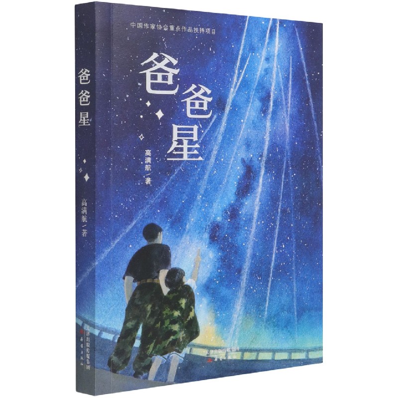 爸爸星