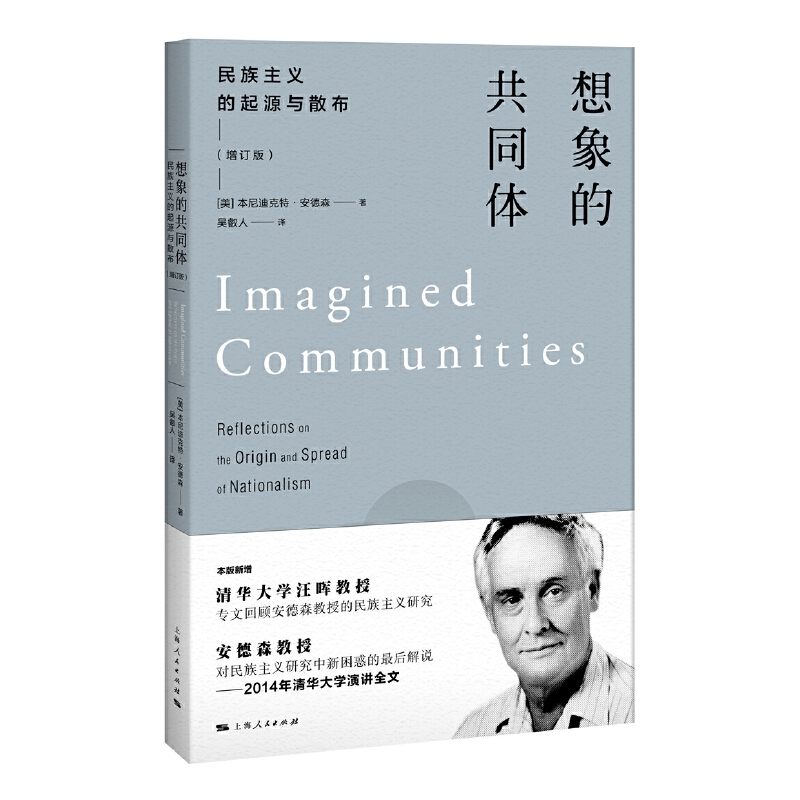 想象的共同体：民族主义的起源与散布（增订版）
