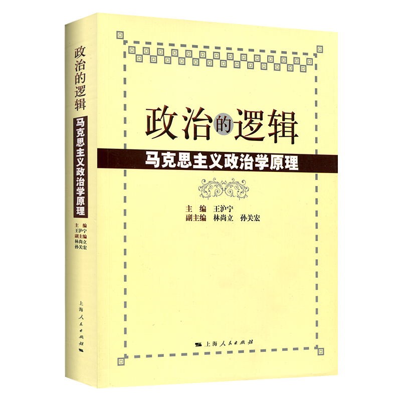 政治的逻辑