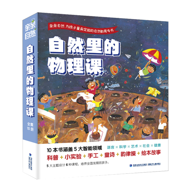 亲亲自然·自然里的物理课(套装共10册)