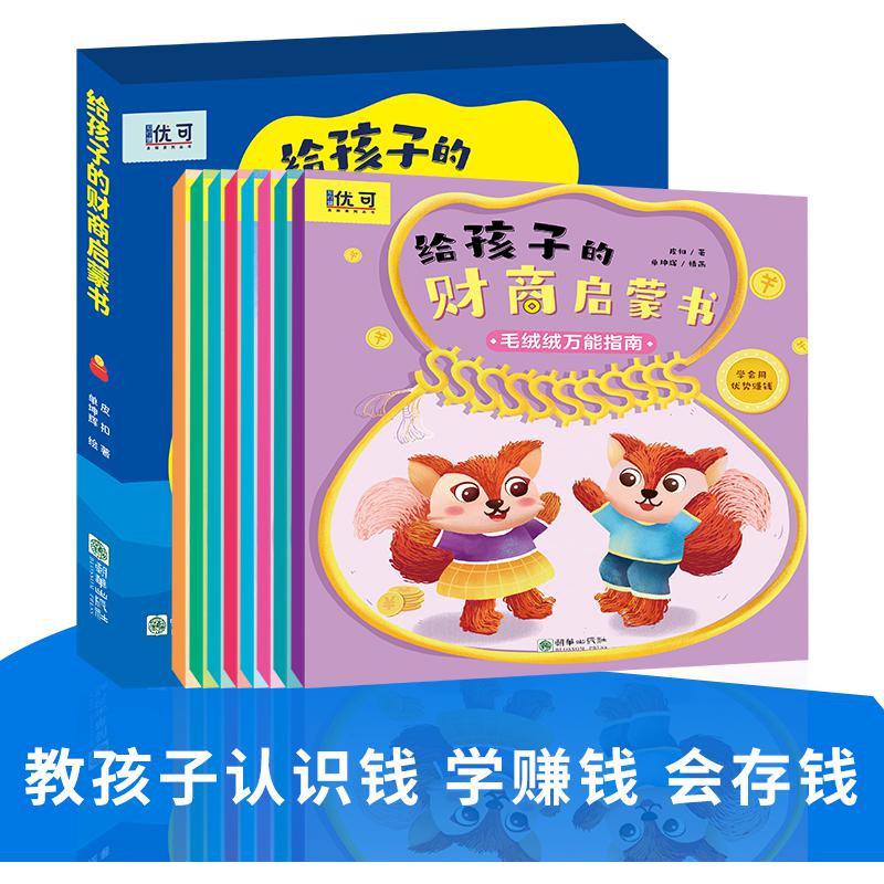 给孩子的财商启蒙书（全8册）