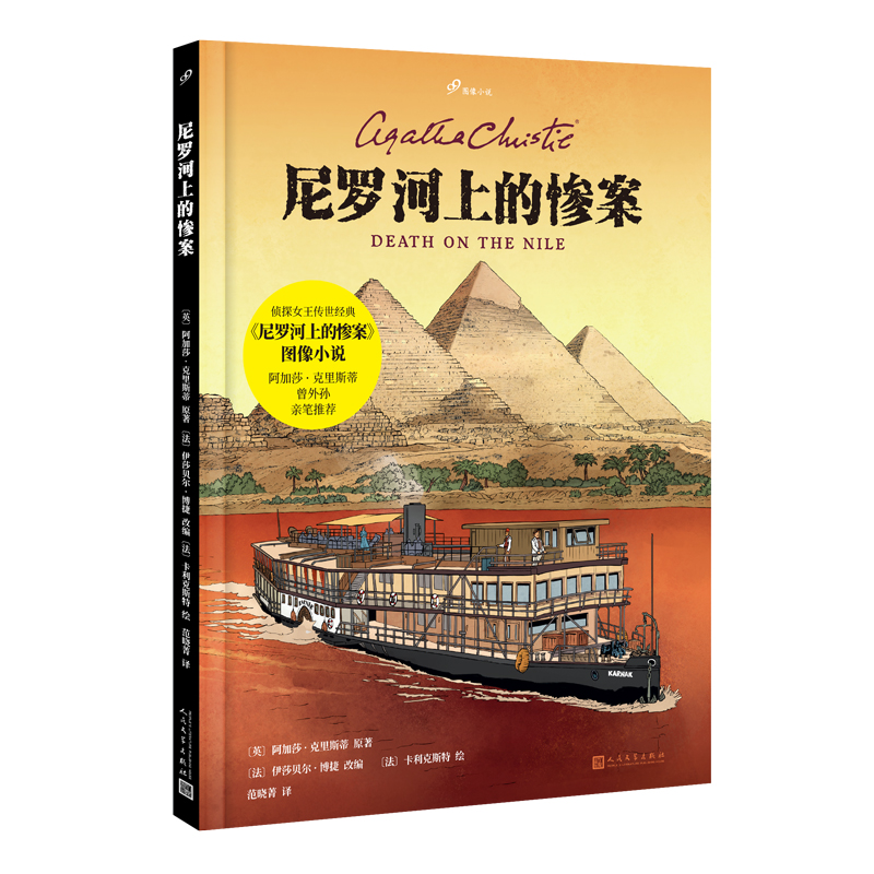 尼罗河上的惨案