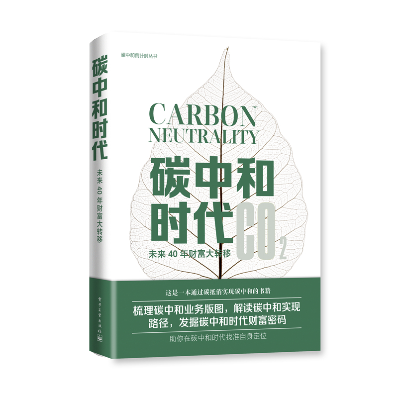 碳中和时代：未来40年财富大转移