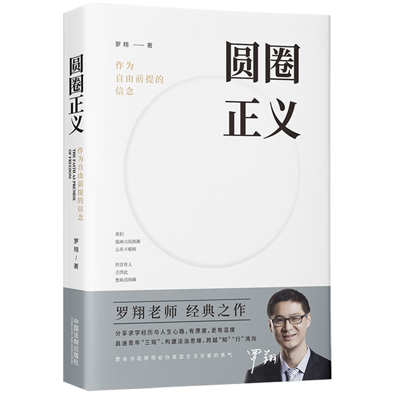 圆圈正义(作为自由前提的信念) 赠立体卡