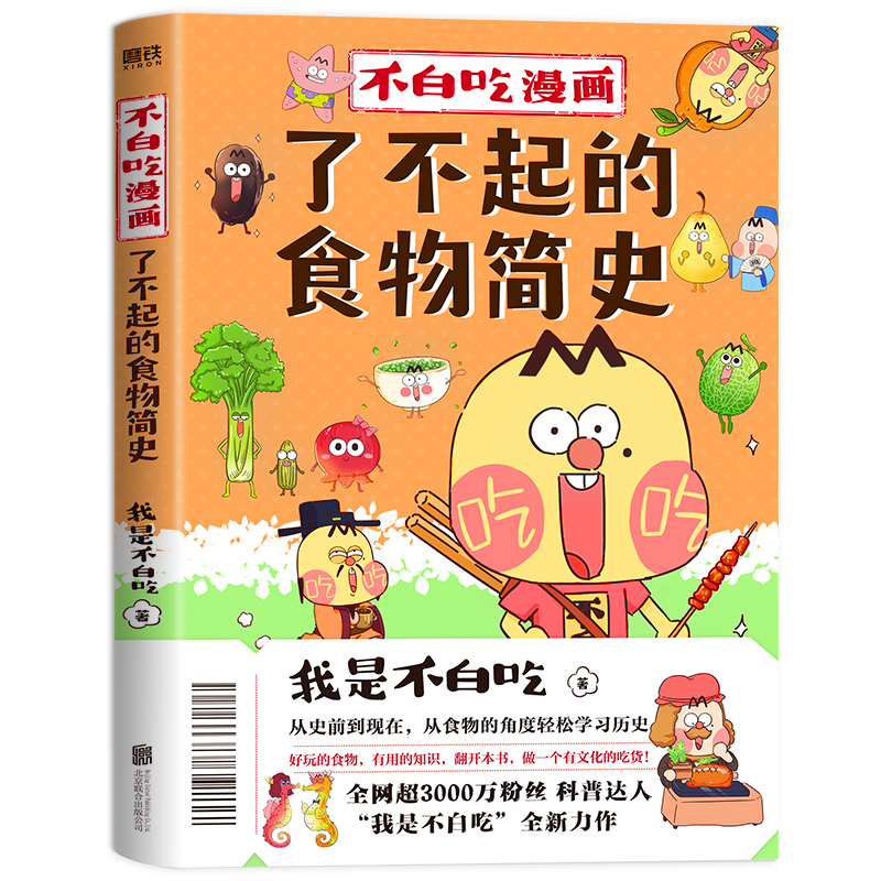 不白吃漫画了不起的食物简史  赠涂色本