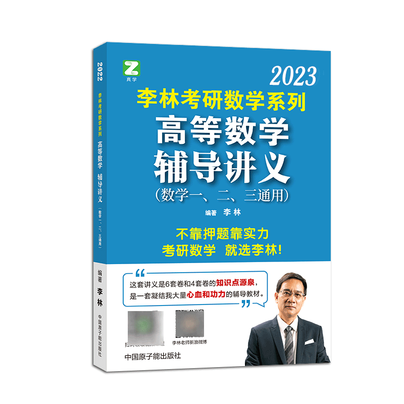 李林2023考研数学系列高等数学辅导讲义
