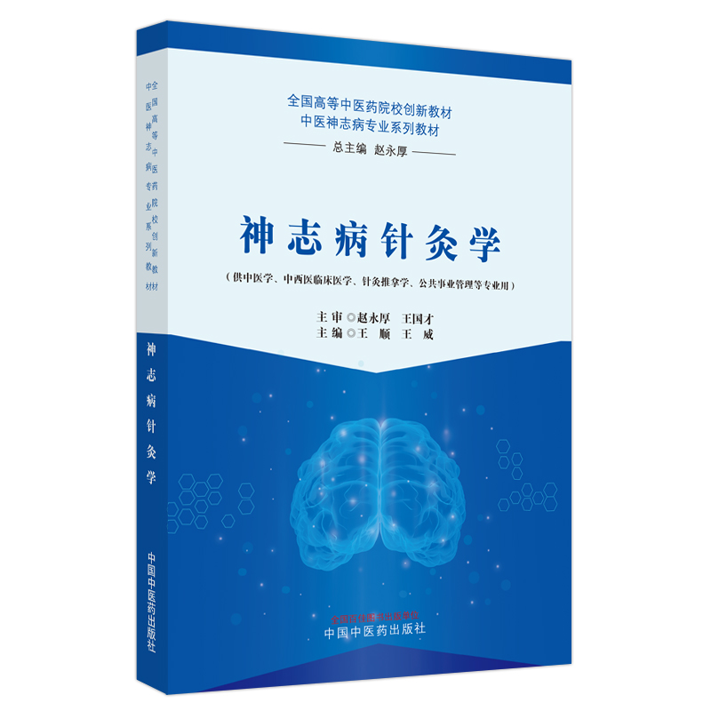 神志病针灸学——全国高等中医药院校创新材 中医神志病专业系列教材