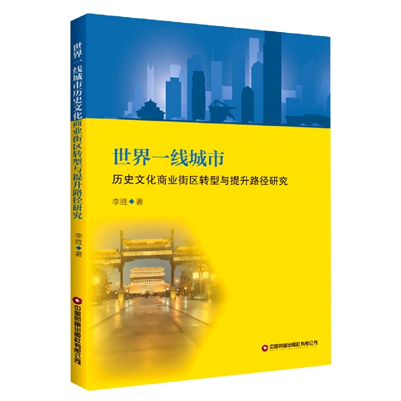 世界一线城市历史文化商业街区转型与提升路径研究