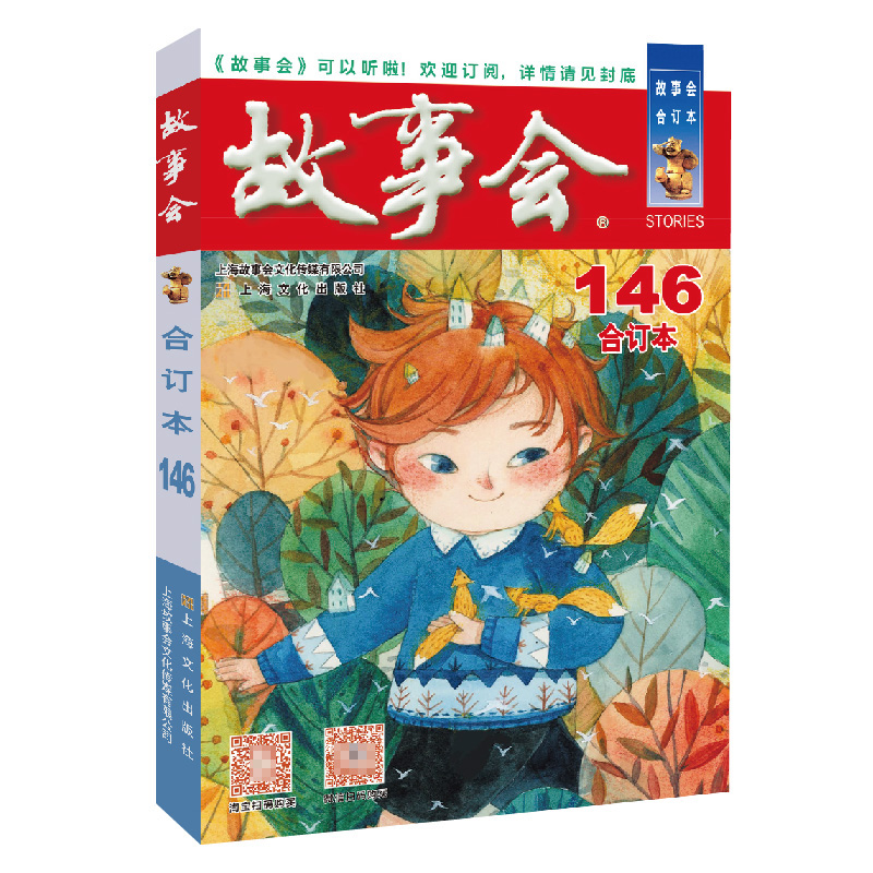 2023年《故事会》合订本. 146期