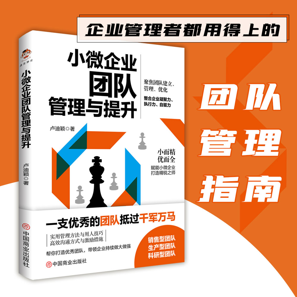 小微企业团队管理与提升