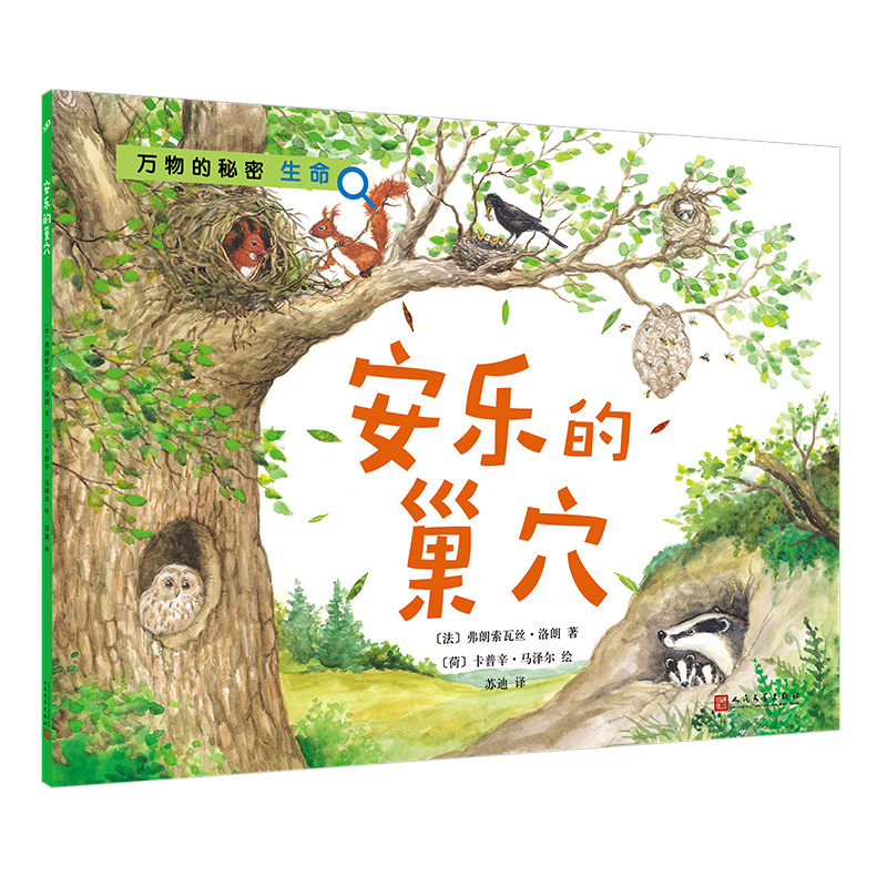安乐的巢穴/万物的秘密