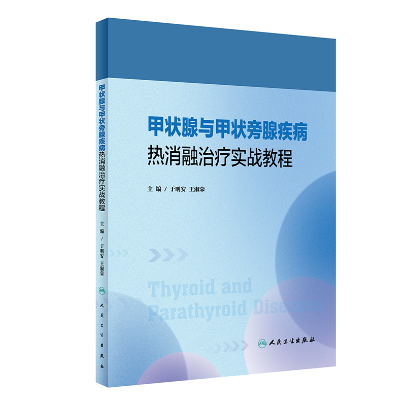 甲状腺与甲状旁腺疾病热消融治疗实战教程（培训教材）