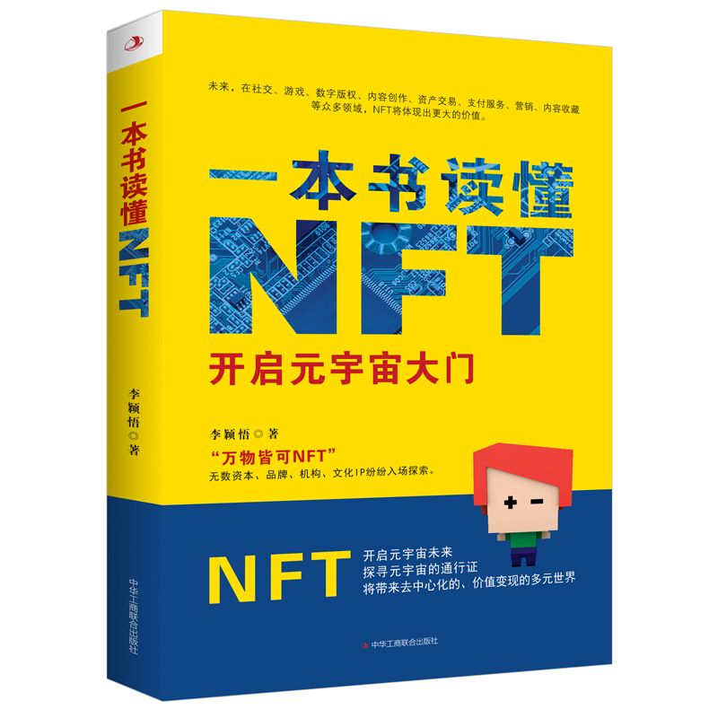 一本书读懂NFT--开启元宇宙大门