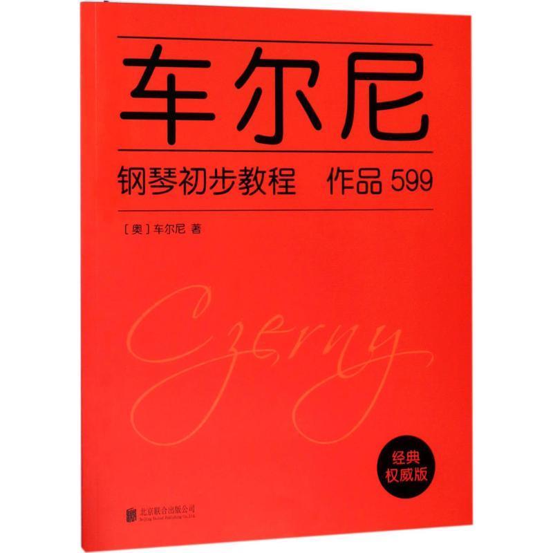 车尔尼钢琴初步教程作品599