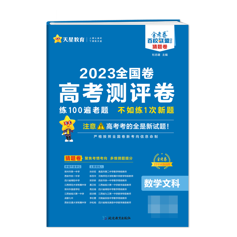 2022-2023年高考 测评卷（猜题卷） 数学（文科） 全国卷