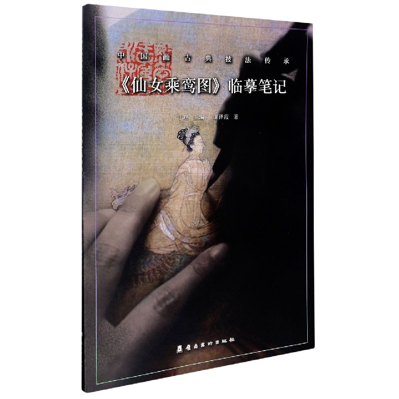 仙女乘鸾图临摹笔记/中国画古典技法传承