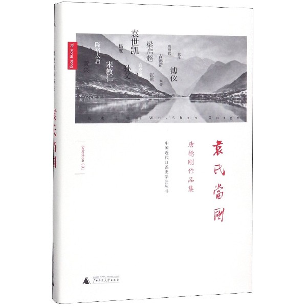 袁氏当国(唐德刚作品集)(精)/中国近代口述史学会丛书