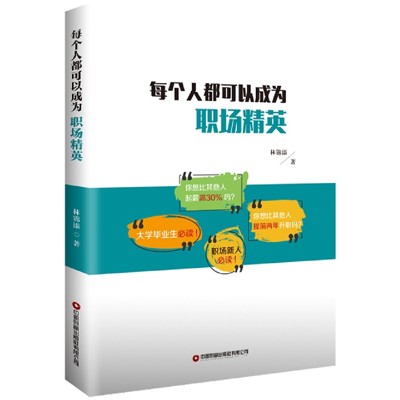 每个人都可以成为职场精英