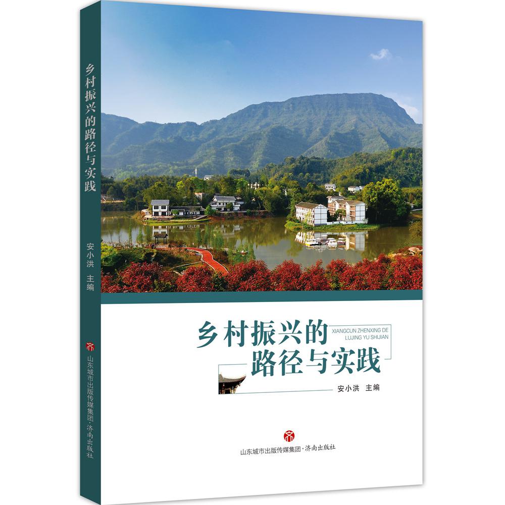 乡村振兴的路径与实践