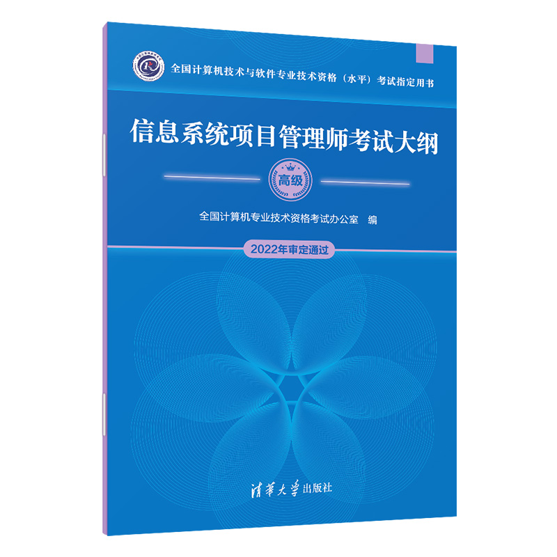 信息系统项目管理师考试大纲