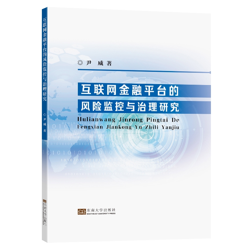 互联网金融平台的风险监控与治理研究